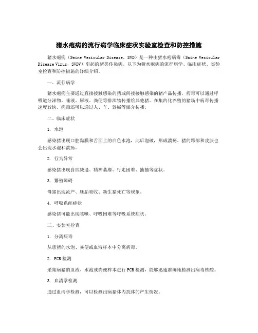 猪水疱病的流行病学临床症状实验室检查和防控措施