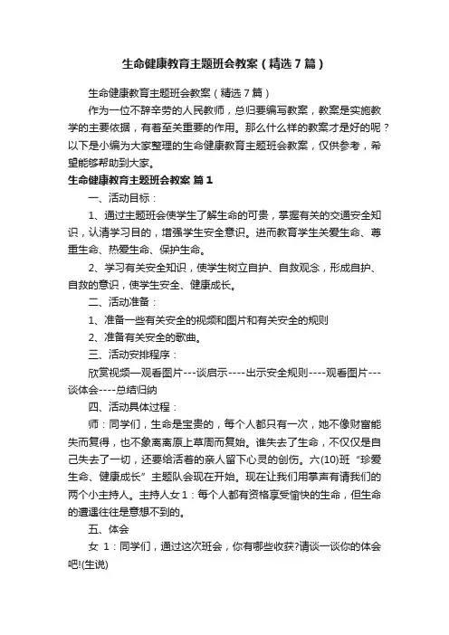 生命健康教育主题班会教案（精选7篇）