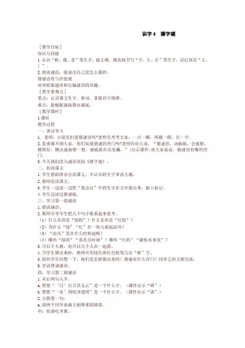 部编本一年级语文下册识字4 猜字谜 精品教案设计(含反思)