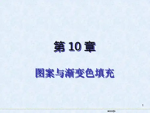 AutoCAD 2018基础教程第10章 图案与渐变色填充