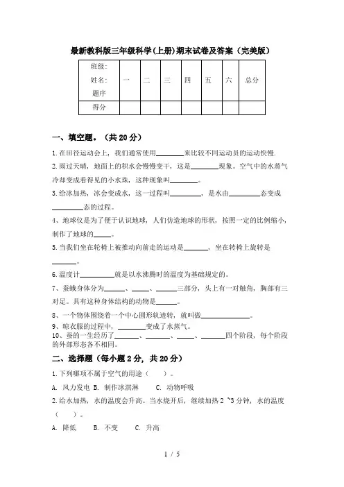 最新教科版三年级科学(上册)期末试卷及答案(完美版)