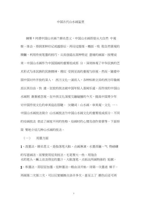 中国古代山水画鉴赏论文