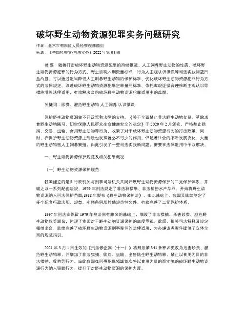 破坏野生动物资源犯罪实务问题研究 