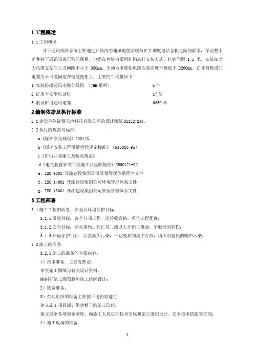 井下通信线路安装工程施工方案