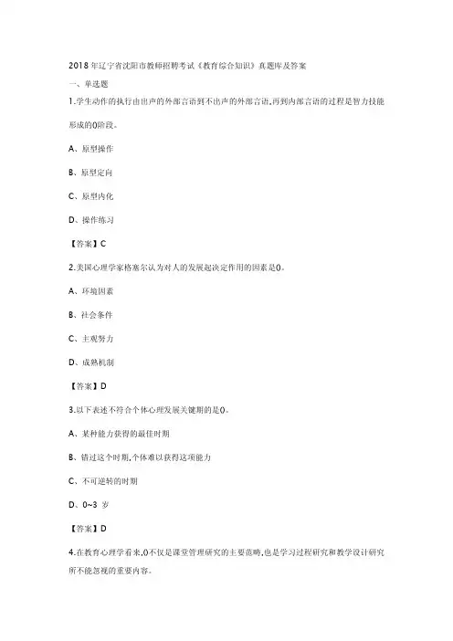 2018年辽宁省沈阳市教师招聘考试《教育综合知识》真题库及答案