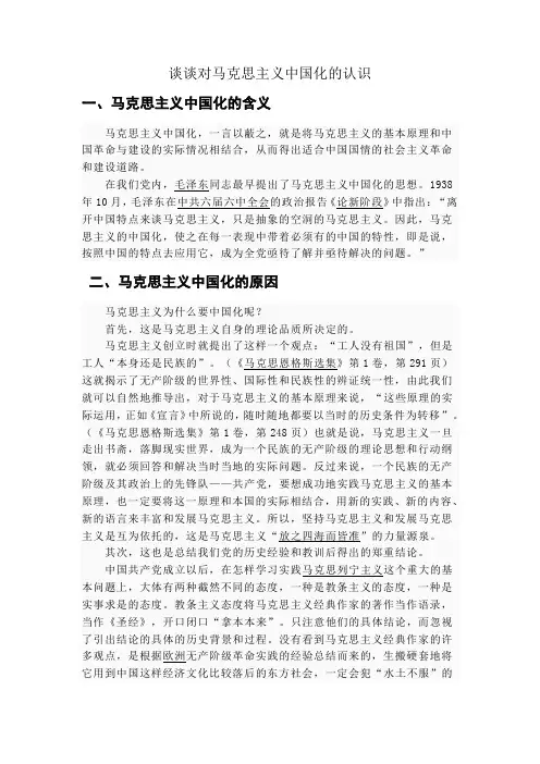 谈谈对马克思主义中国化的认识