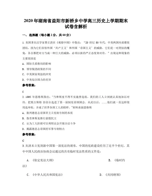 2020年湖南省益阳市新桥乡中学高三历史上学期期末试卷含解析
