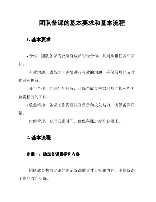 团队备课的基本要求和基本流程