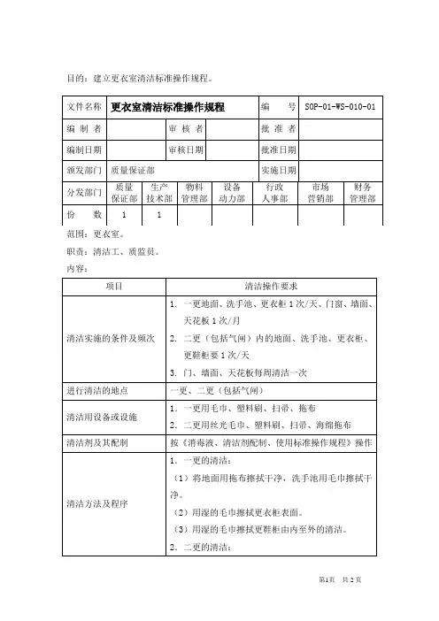 10更衣室清洁标准操作规程