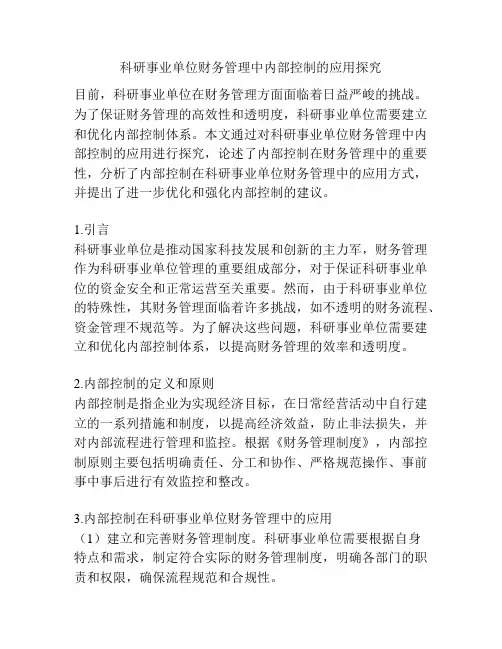 科研事业单位财务管理中内部控制的应用探究