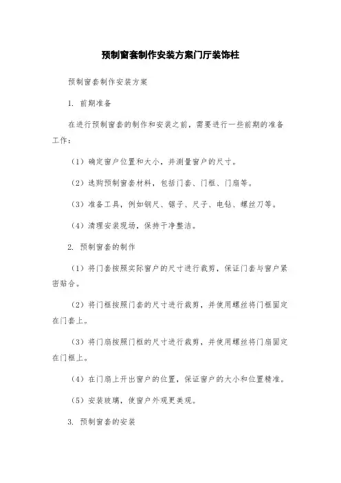 预制窗套制作安装方案门厅装饰柱