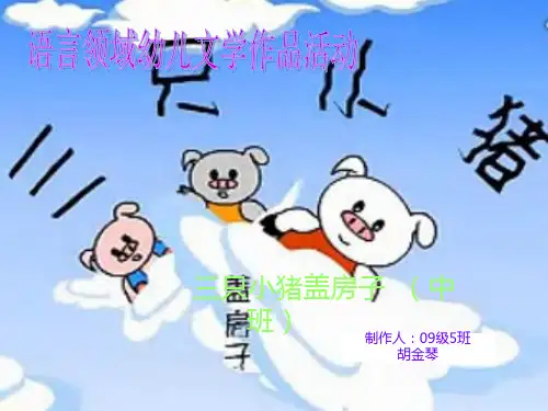 三只小猪盖房子ppt完整版