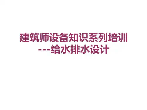 给水排水设计要点解析(建筑师设备知识系列)PPT课件