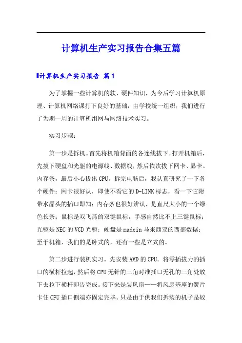 【精选】计算机生产实习报告合集五篇