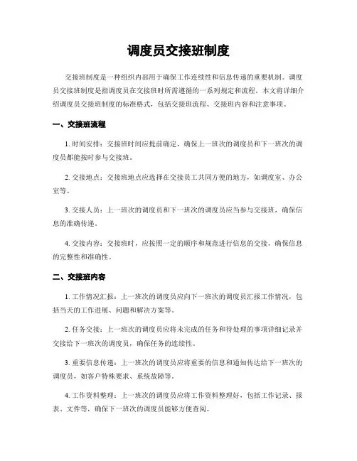 调度员交接班制度