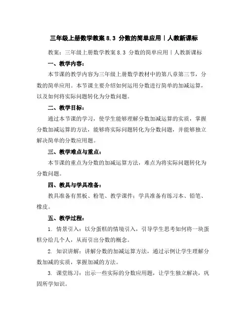 三年级上册数学教案-8.3分数的简单应用｜人教新课标