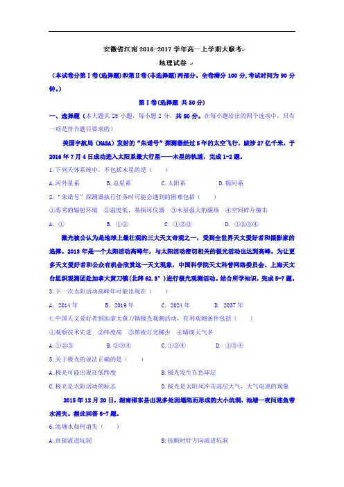 安徽省江南2016-2017学年高一上学期大联考地理试题 Wo