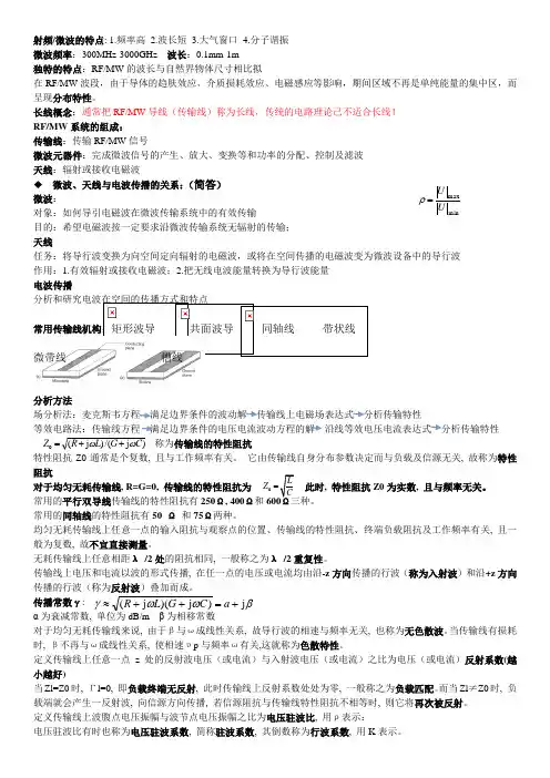 射频与微波技术知识点总结