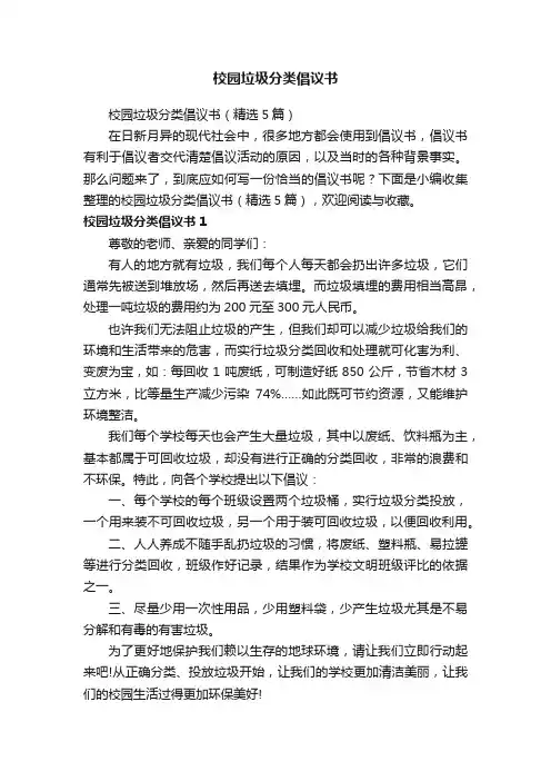 校园垃圾分类倡议书（精选5篇）