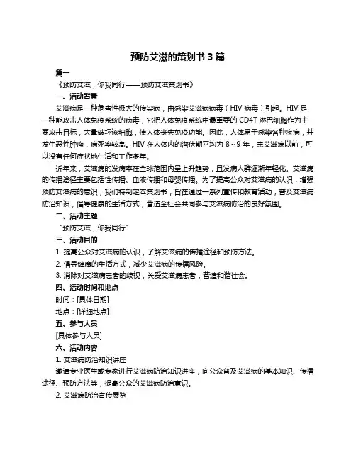 预防艾滋的策划书3篇