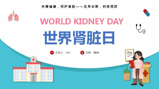最新版2024年《世界肾脏日》主题教育课件