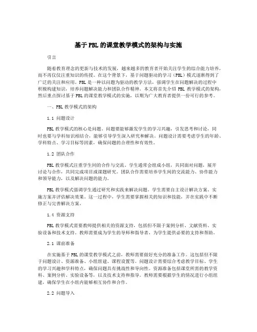 基于PBL的课堂教学模式的架构与实施