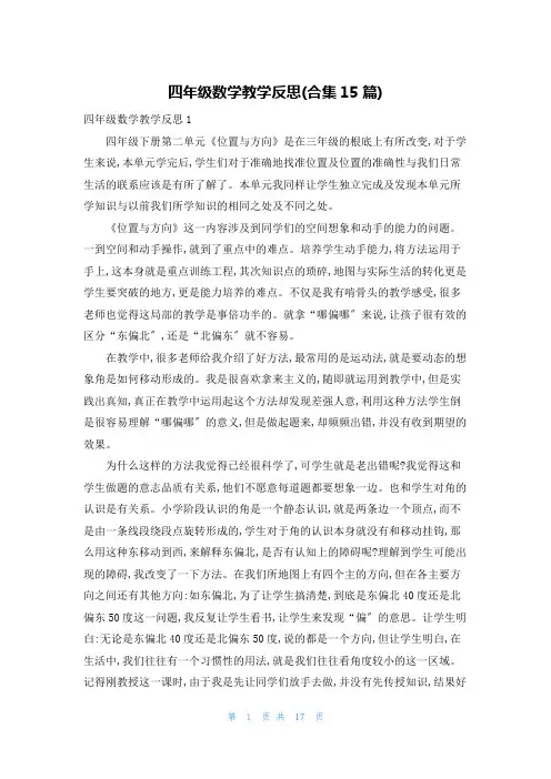 四年级数学教学反思(合集15篇)