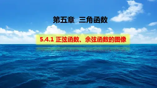 5.4.1正弦函数、余弦函数的图像-【新教材】人教A版高中数学必修第一册课件