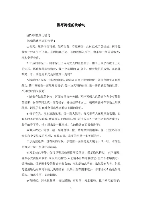描写河流的比喻句