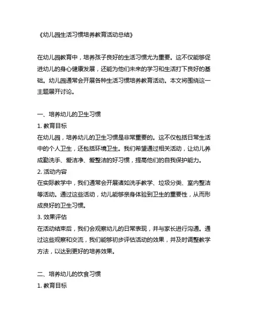 幼儿园生活习惯培养教育活动总结