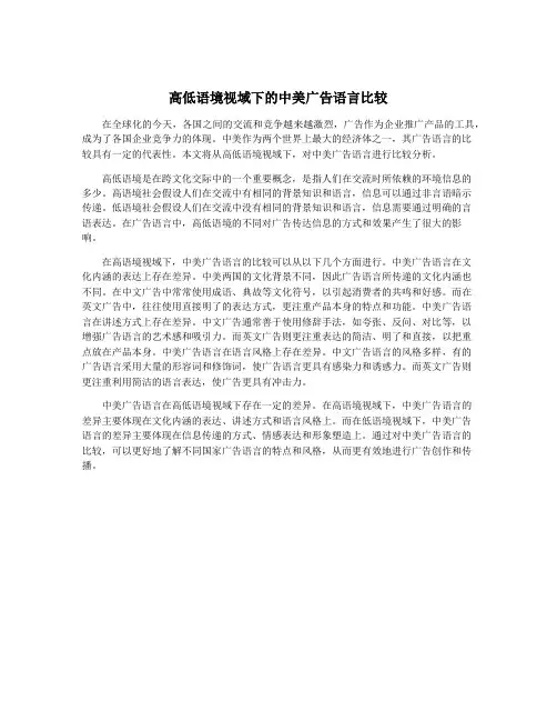高低语境视域下的中美广告语言比较