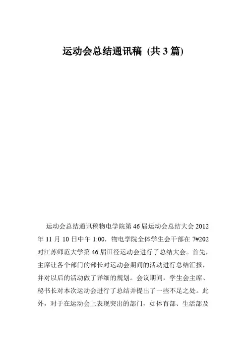 运动会总结通讯稿 (共3篇)