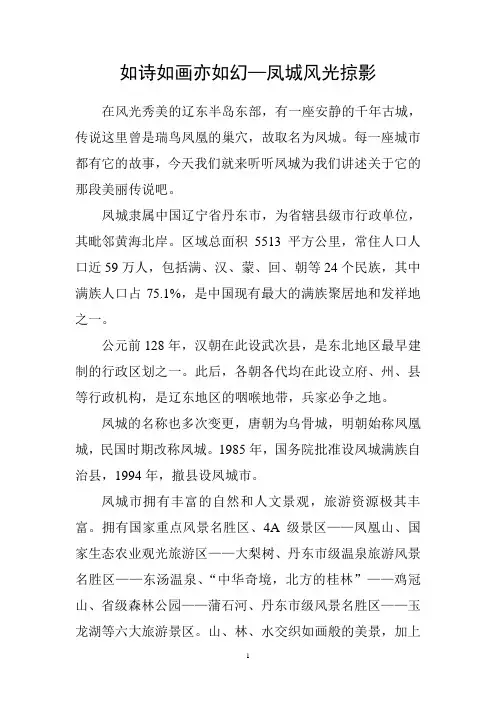 如诗如画亦如幻—凤城风光掠影