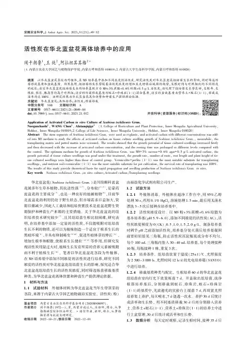 活性炭在华北蓝盆花离体培养中的应用