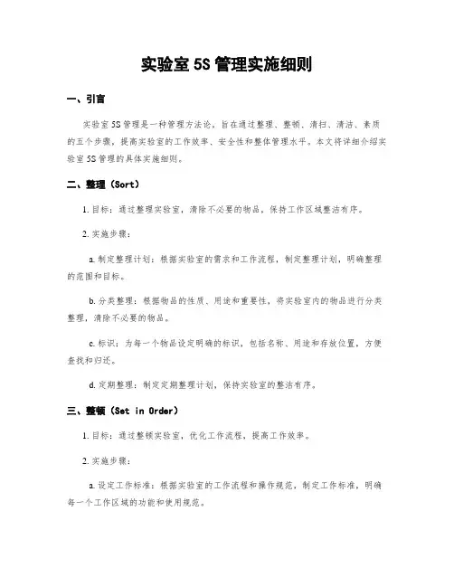 实验室5S管理实施细则