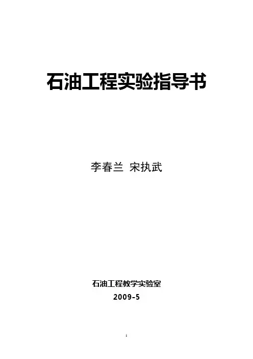 石油工程实验指导书