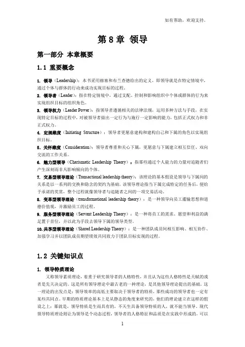 领导组织行为学陈春花