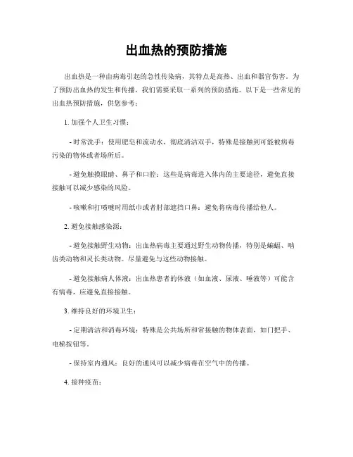 出血热的预防措施
