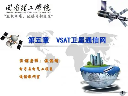 第五章《卫星通信》VSAT卫星通信网