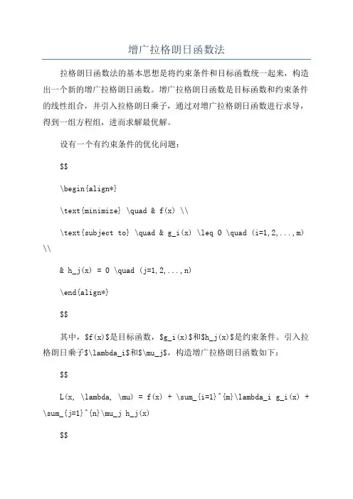增广拉格朗日函数法