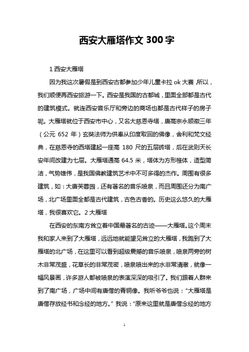 西安大雁塔作文300字