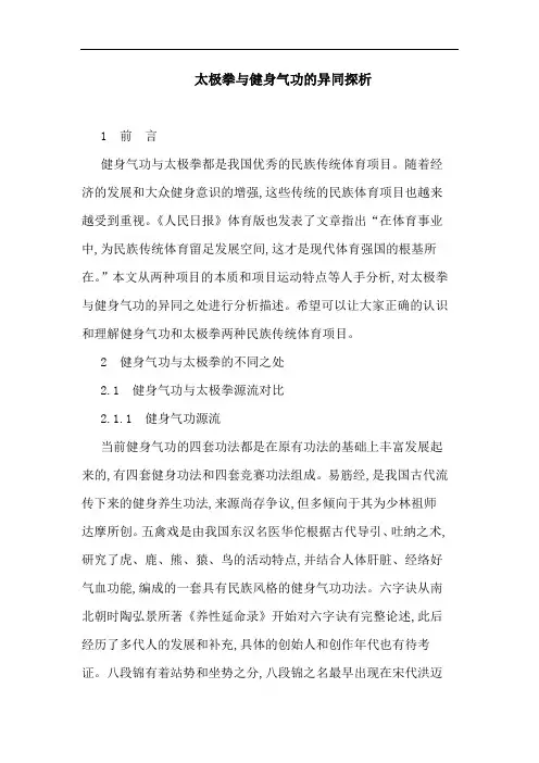 太极拳与健身气功异同