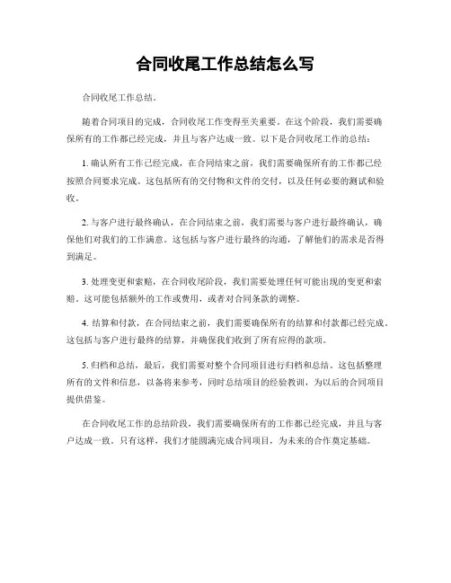 合同收尾工作总结怎么写
