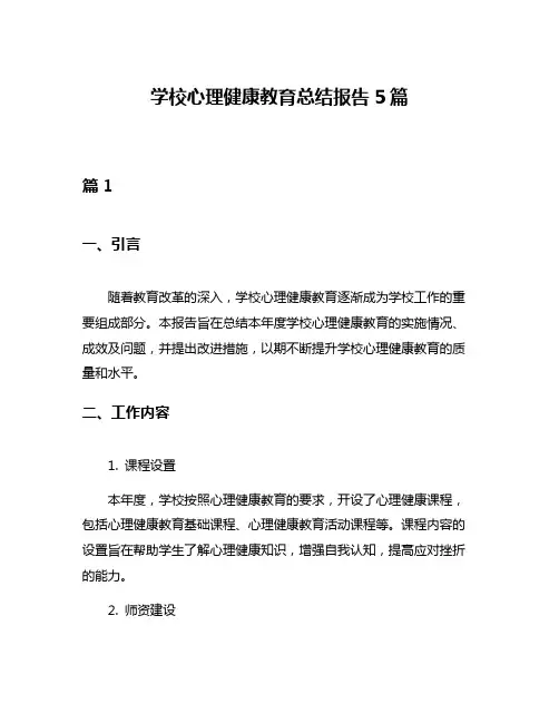 学校心理健康教育总结报告5篇