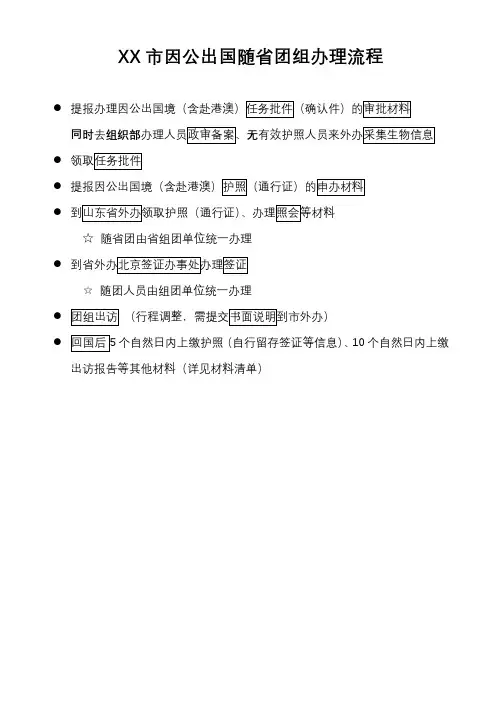 XX市因公出国随省团组办理流程XX市因公出国(境)团组随省团所需材料明细表审批阶段【模板】
