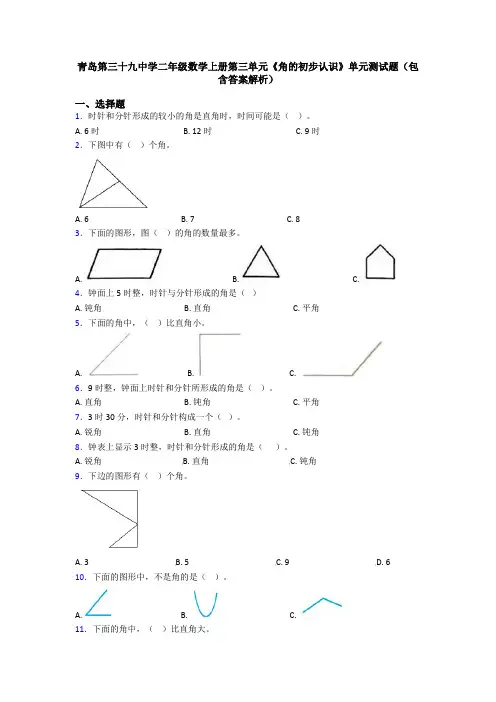 青岛第三十九中学二年级数学上册第三单元《角的初步认识》单元测试题(包含答案解析)