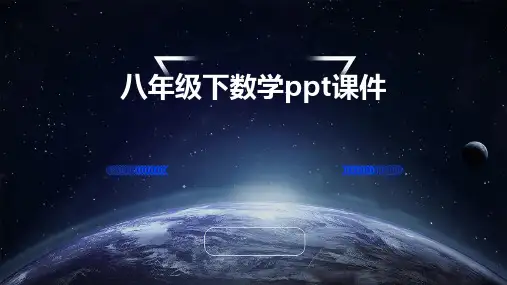 八年级下数学ppt课件