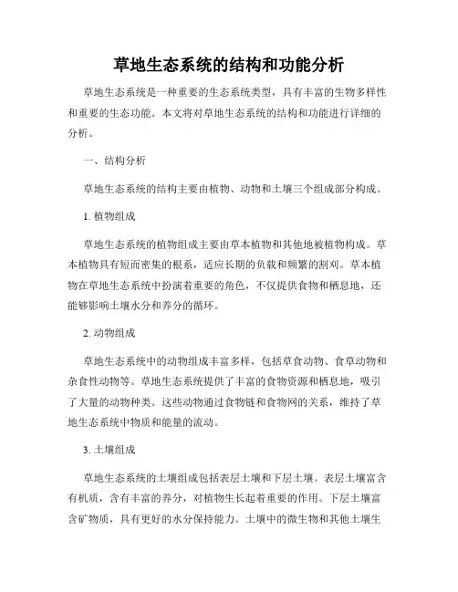 草地生态系统的结构和功能分析