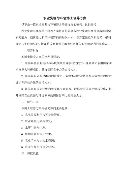 农业资源与环境博士培养方案