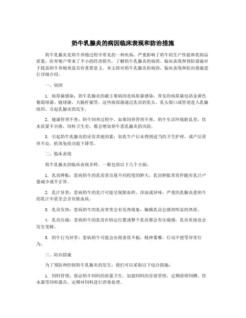 奶牛乳腺炎的病因临床表现和防治措施